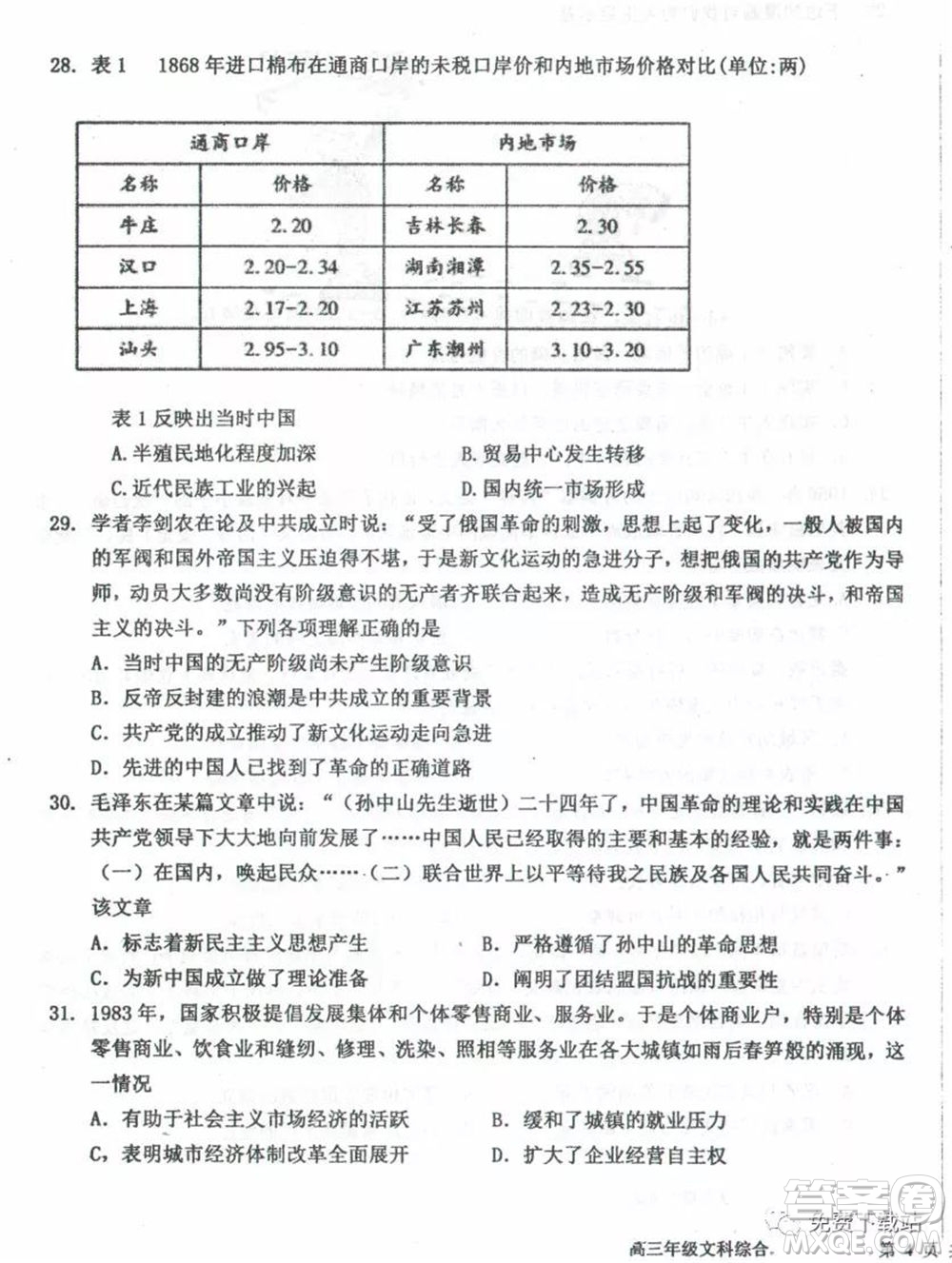 衡水中學(xué)2019-2020學(xué)年度高三年級(jí)下學(xué)期期中考試文科綜合試題及答案