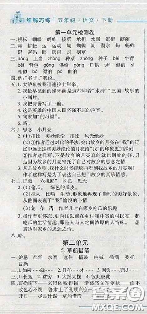 2020春名師助學(xué)系列細(xì)解巧練五年級(jí)語(yǔ)文下冊(cè)人教版答案