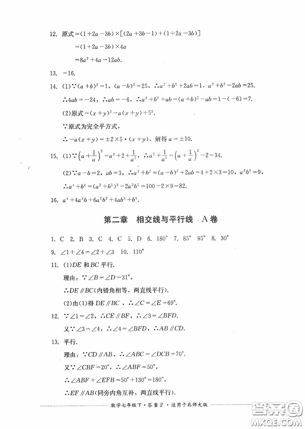 四川教育出版社2020課程標準初中單元測試數(shù)學七年級下冊北師大版答案