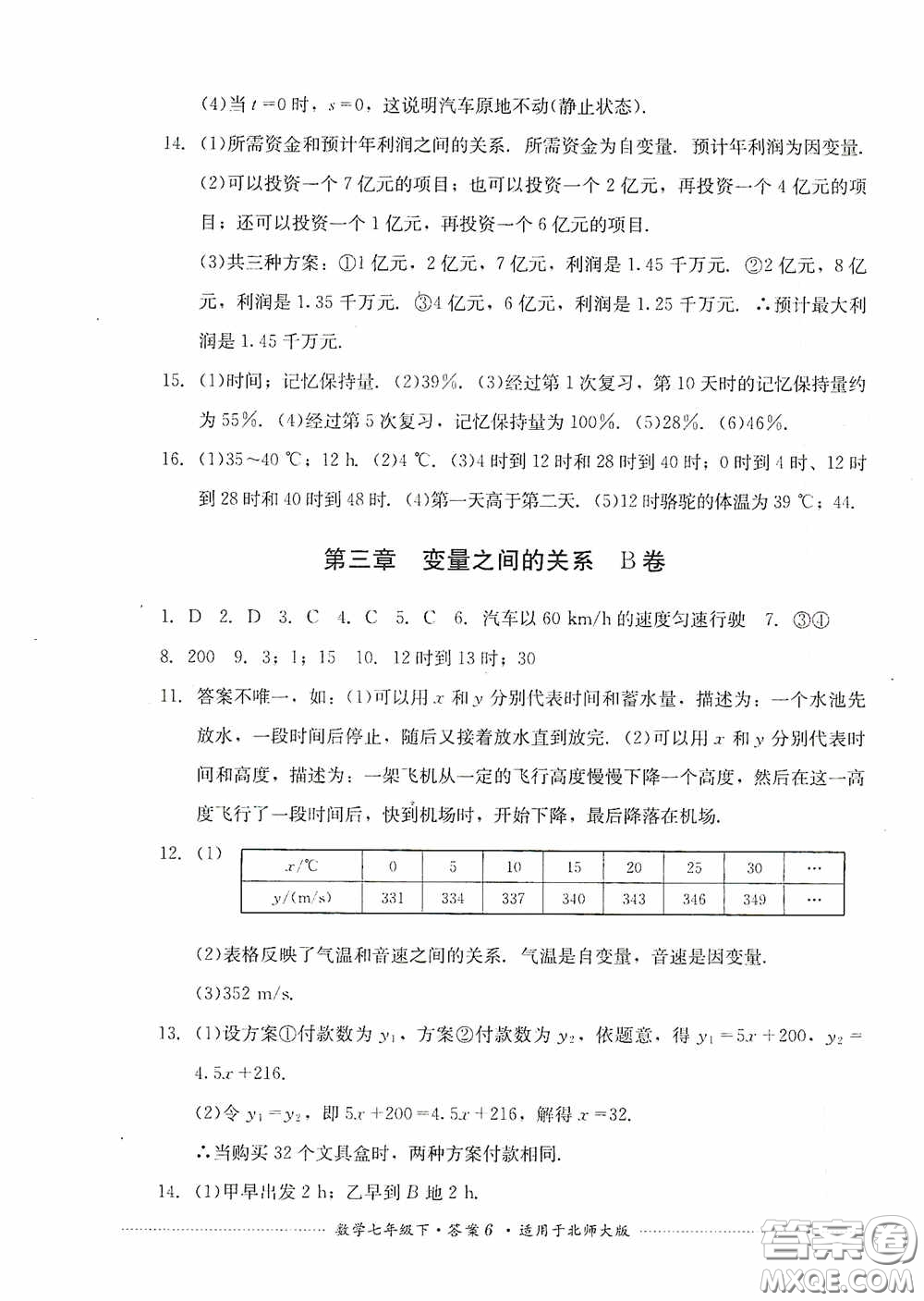 四川教育出版社2020課程標準初中單元測試數(shù)學七年級下冊北師大版答案