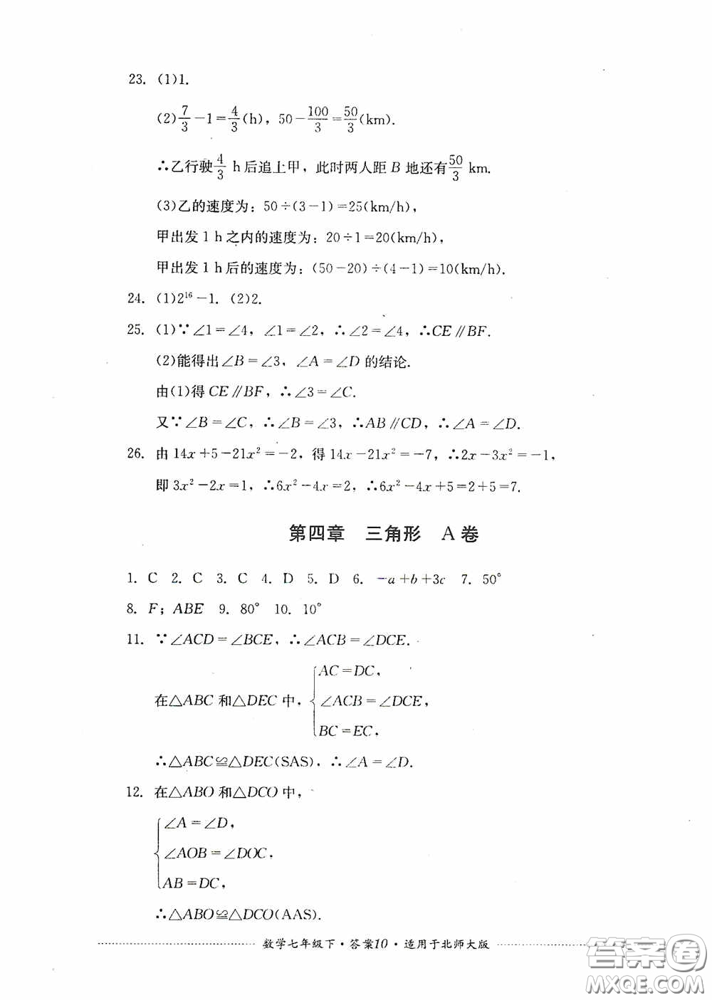 四川教育出版社2020課程標準初中單元測試數(shù)學七年級下冊北師大版答案