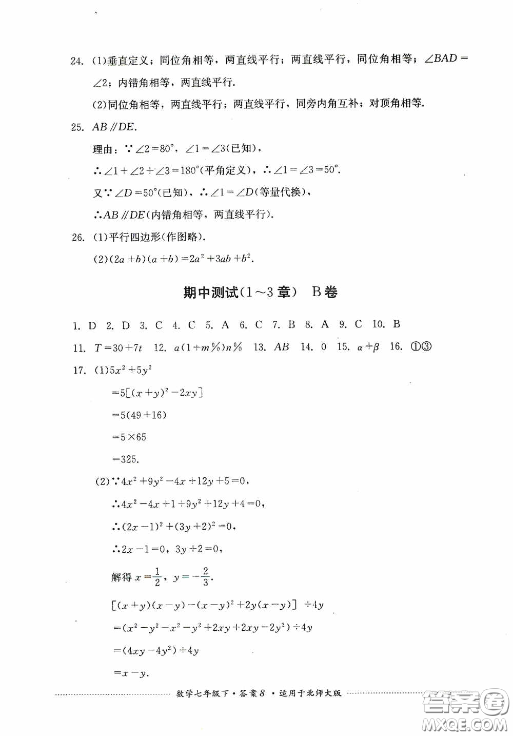 四川教育出版社2020課程標準初中單元測試數(shù)學七年級下冊北師大版答案