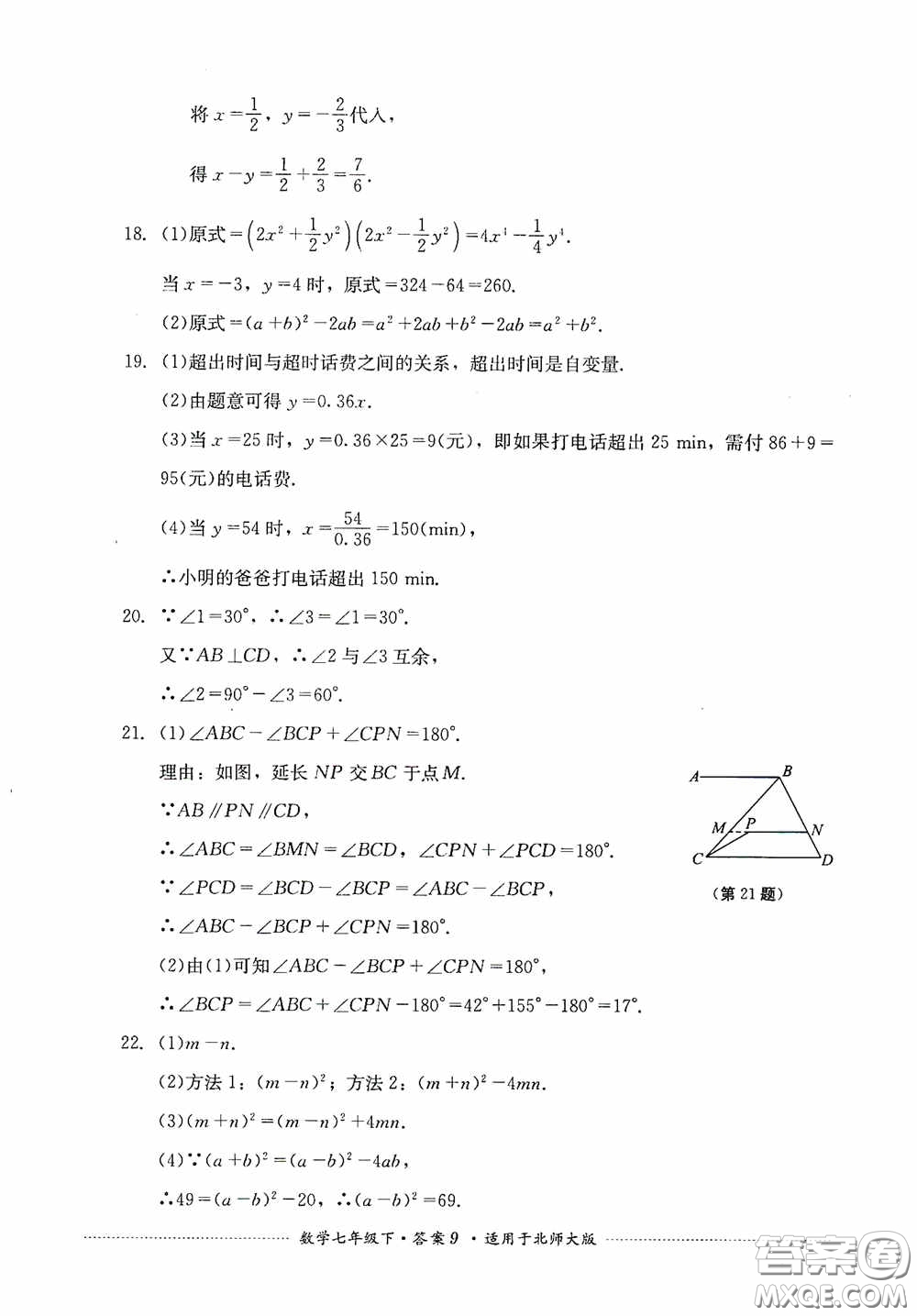 四川教育出版社2020課程標準初中單元測試數(shù)學七年級下冊北師大版答案