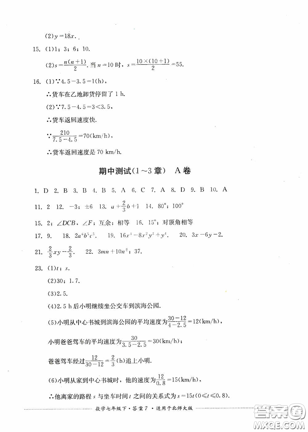 四川教育出版社2020課程標準初中單元測試數(shù)學七年級下冊北師大版答案