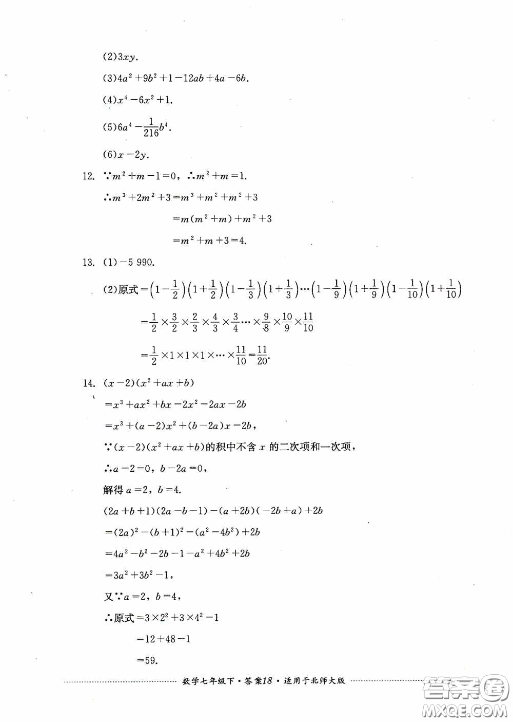 四川教育出版社2020課程標準初中單元測試數(shù)學七年級下冊北師大版答案