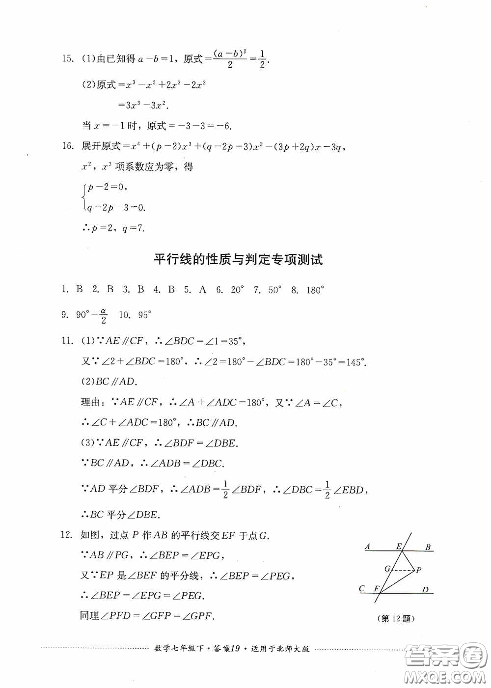 四川教育出版社2020課程標準初中單元測試數(shù)學七年級下冊北師大版答案