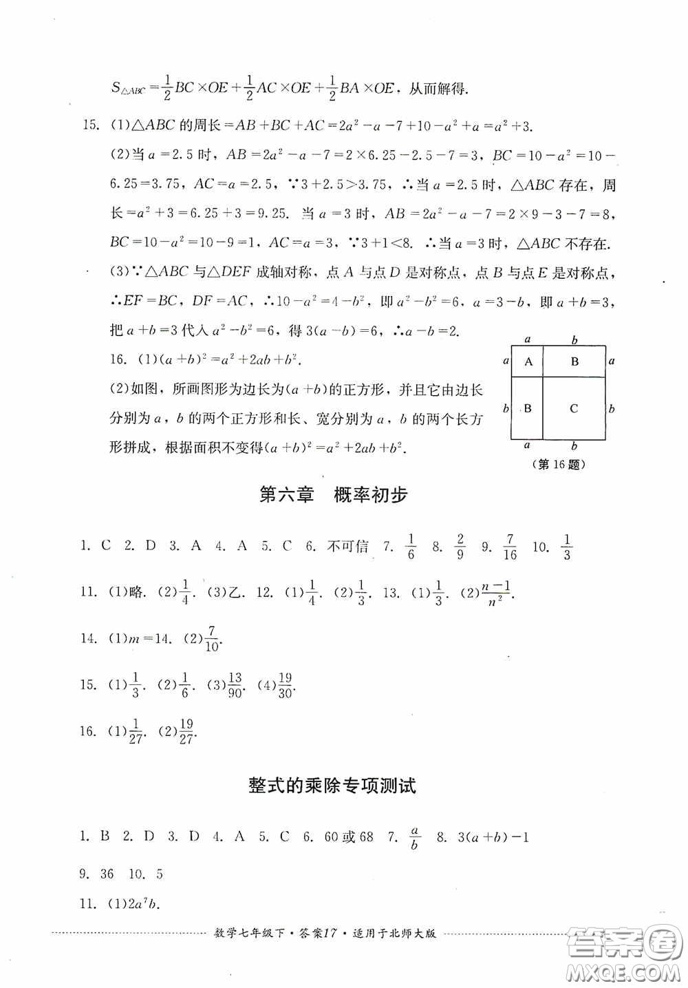 四川教育出版社2020課程標準初中單元測試數(shù)學七年級下冊北師大版答案