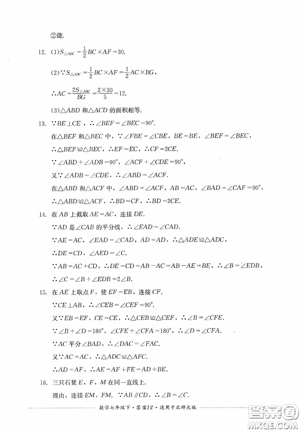 四川教育出版社2020課程標準初中單元測試數(shù)學七年級下冊北師大版答案