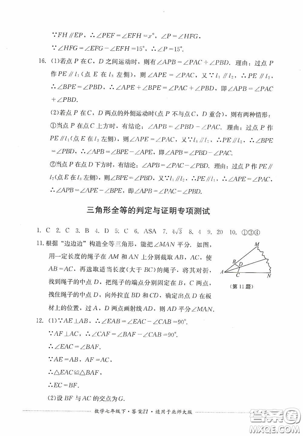 四川教育出版社2020課程標準初中單元測試數(shù)學七年級下冊北師大版答案