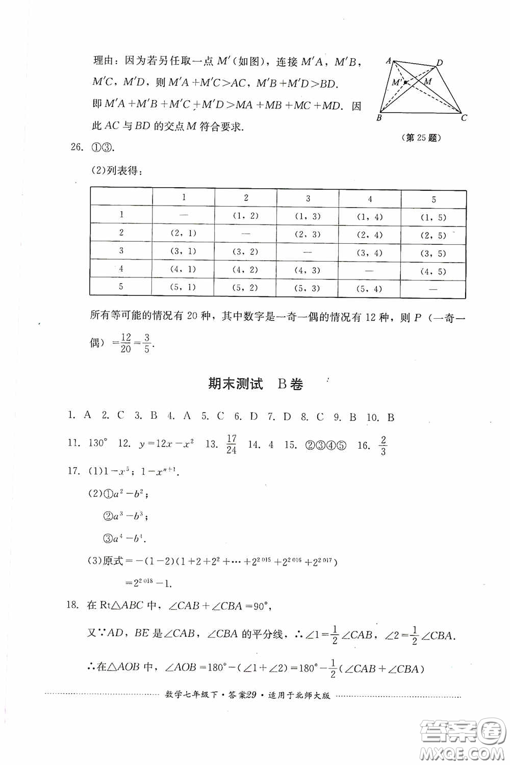 四川教育出版社2020課程標準初中單元測試數(shù)學七年級下冊北師大版答案