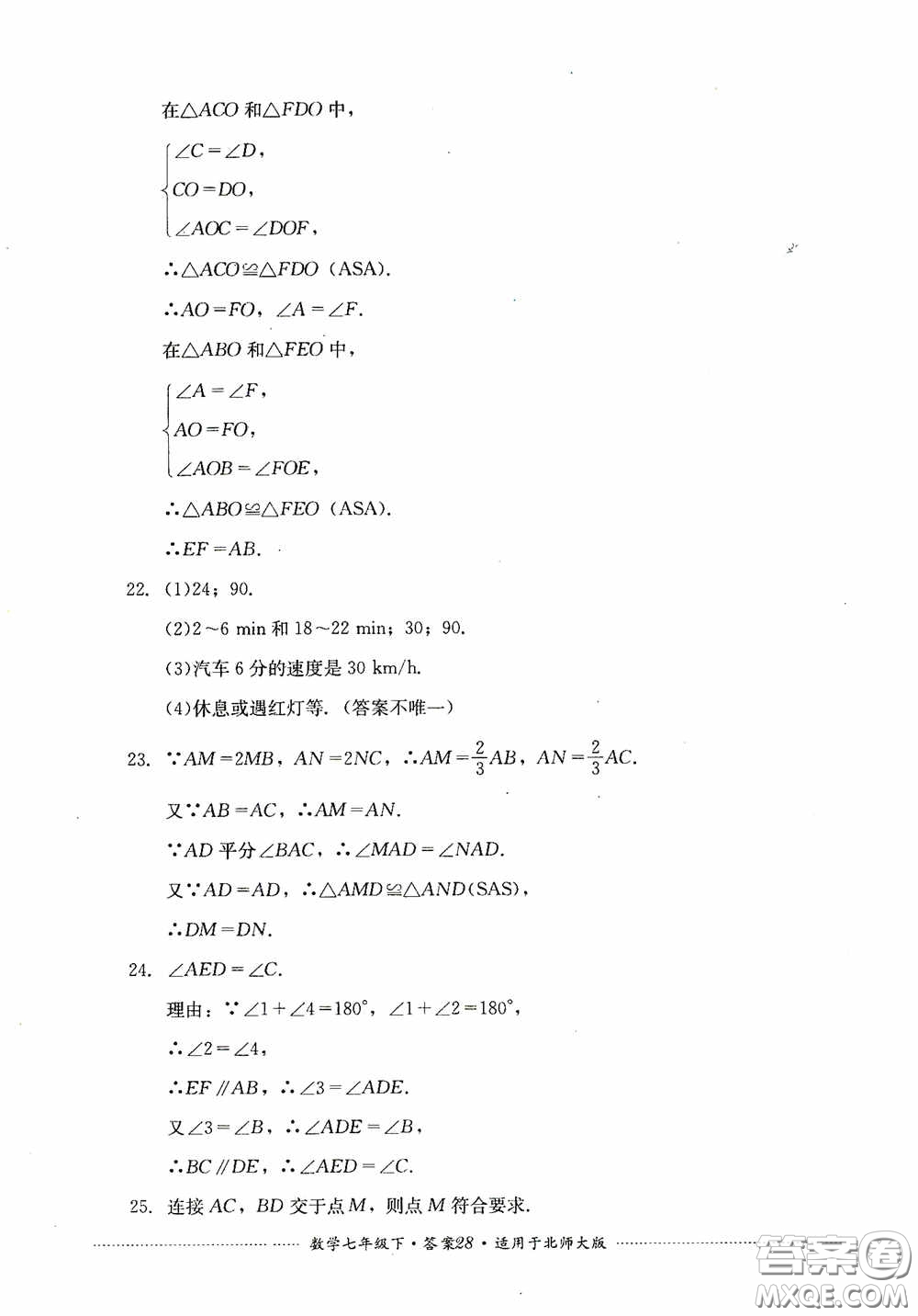 四川教育出版社2020課程標準初中單元測試數(shù)學七年級下冊北師大版答案