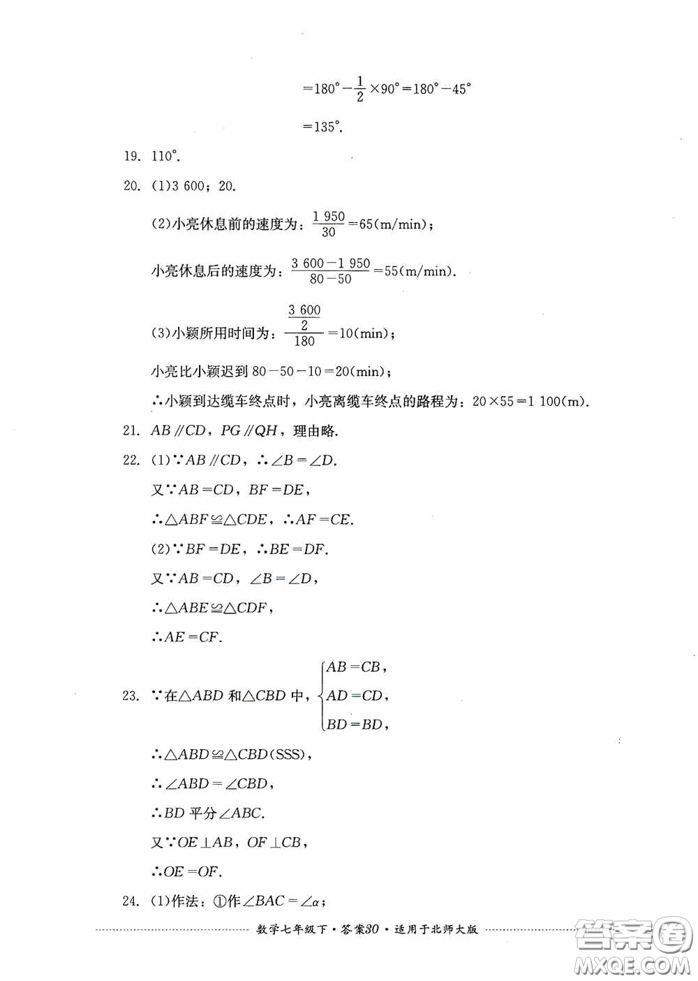 四川教育出版社2020課程標準初中單元測試數(shù)學七年級下冊北師大版答案