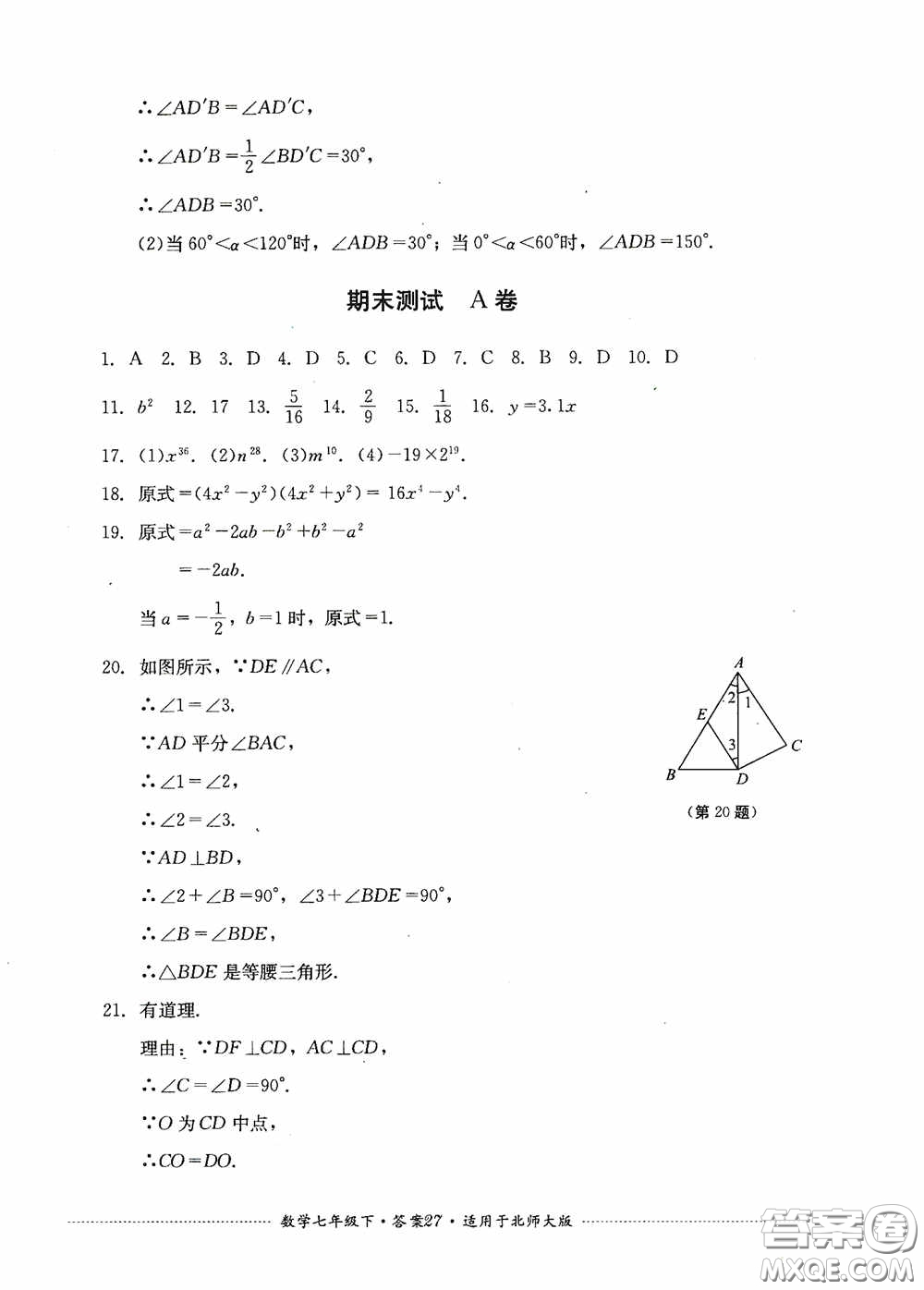 四川教育出版社2020課程標準初中單元測試數(shù)學七年級下冊北師大版答案