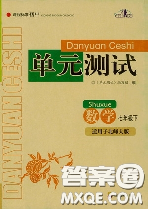 四川教育出版社2020課程標準初中單元測試數(shù)學七年級下冊北師大版答案