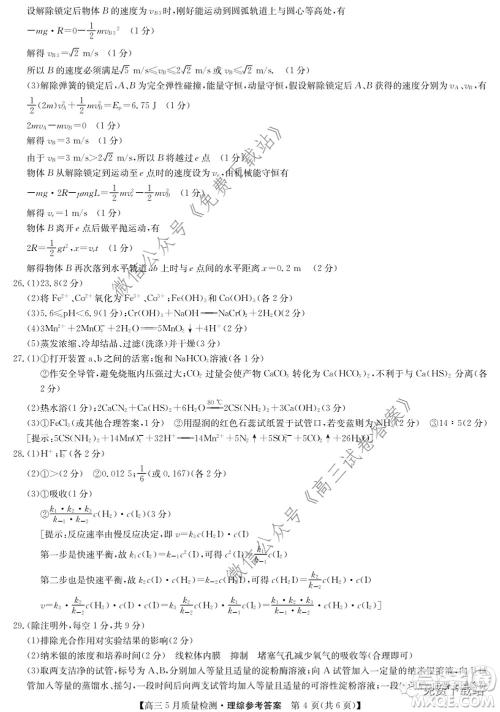 九師聯(lián)盟2019-2020學年高三5月質量檢測理科綜合答案