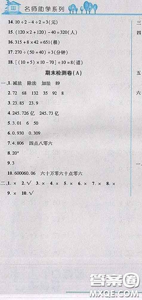 2020春名師助學(xué)系列細(xì)解巧練四年級數(shù)學(xué)下冊人教版答案