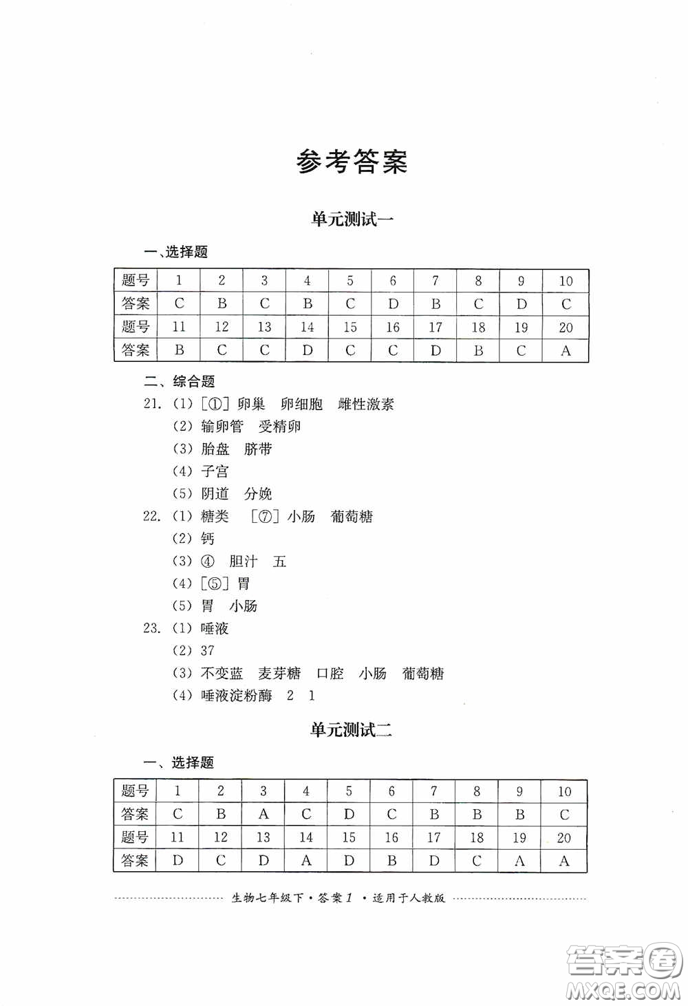 四川教育出版社2020課程標準初中單元測試生物七年級下冊人教版答案