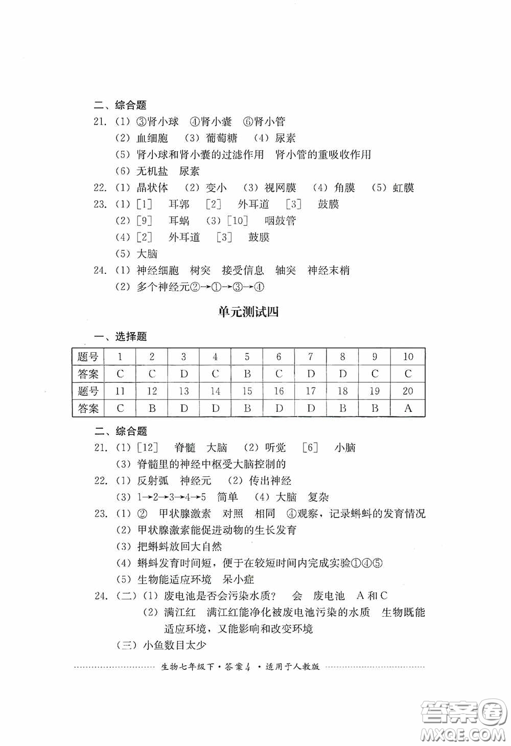 四川教育出版社2020課程標準初中單元測試生物七年級下冊人教版答案