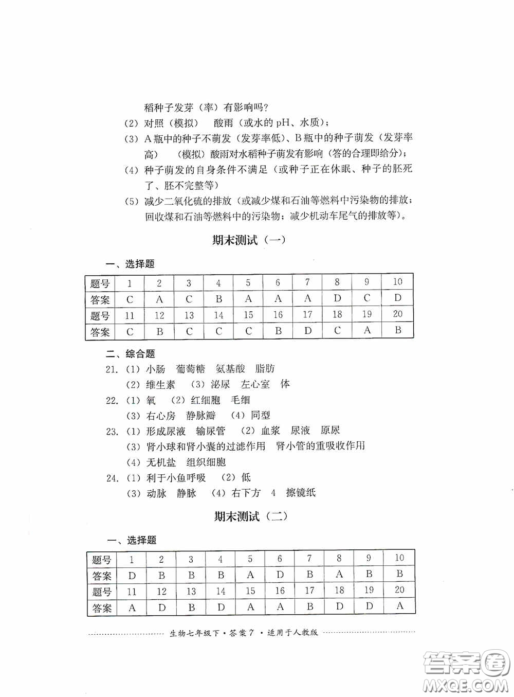 四川教育出版社2020課程標準初中單元測試生物七年級下冊人教版答案