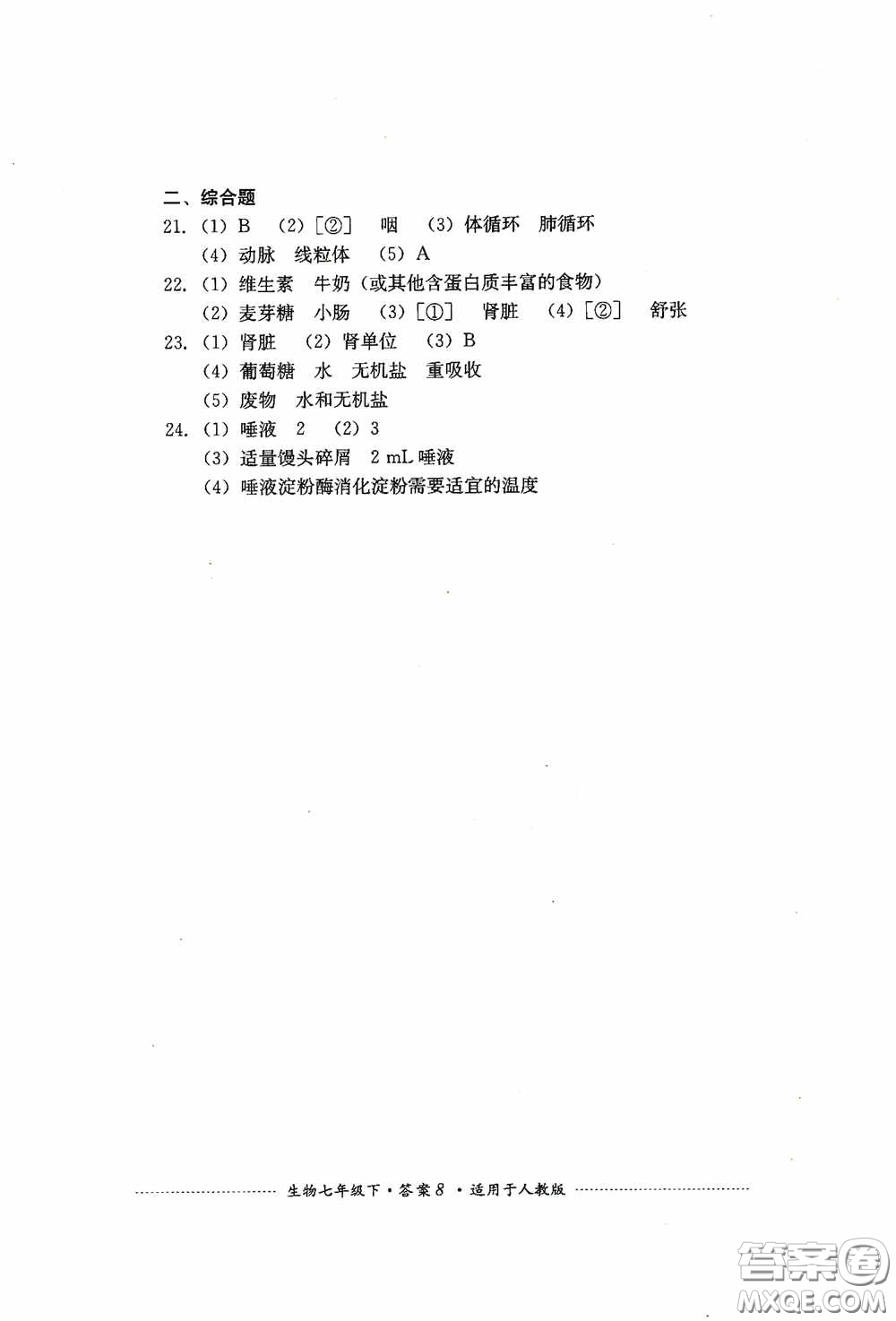 四川教育出版社2020課程標準初中單元測試生物七年級下冊人教版答案