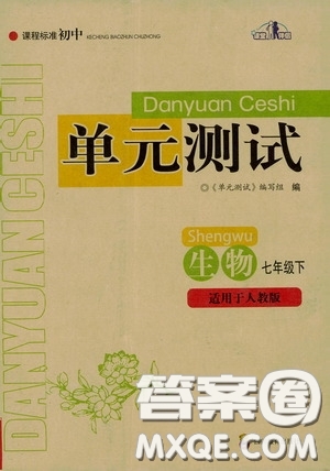 四川教育出版社2020課程標準初中單元測試生物七年級下冊人教版答案