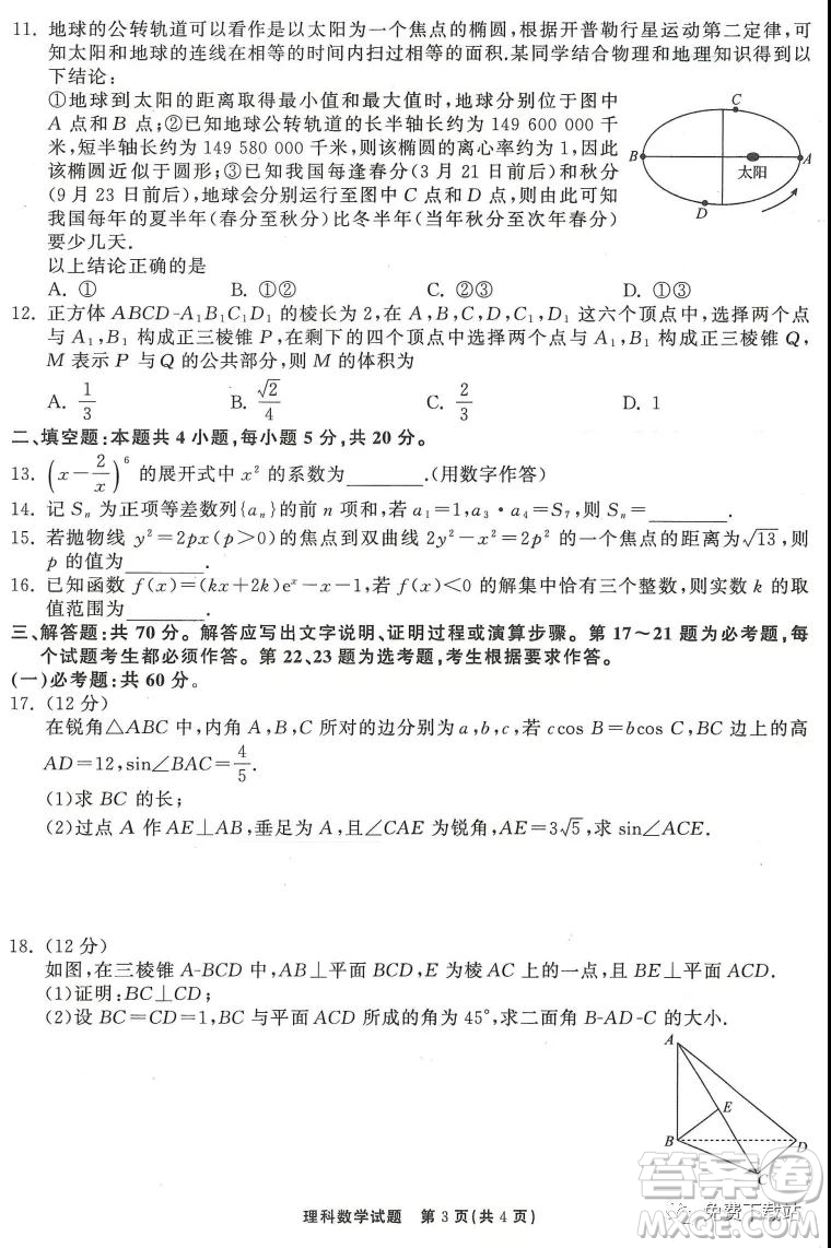 河北衡水中學(xué)2020屆全國高三第三次聯(lián)合考試?yán)砜茢?shù)學(xué)試題及答案