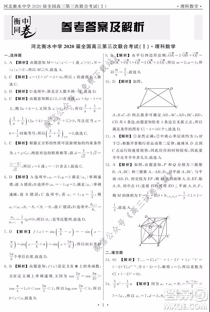 河北衡水中學(xué)2020屆全國高三第三次聯(lián)合考試?yán)砜茢?shù)學(xué)試題及答案