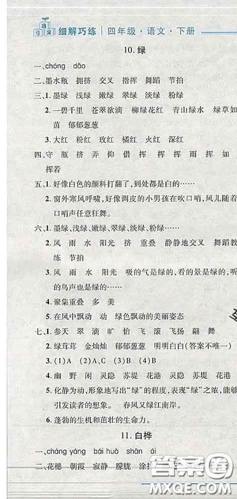 2020春名師助學(xué)系列細(xì)解巧練四年級(jí)語(yǔ)文下冊(cè)人教版答案