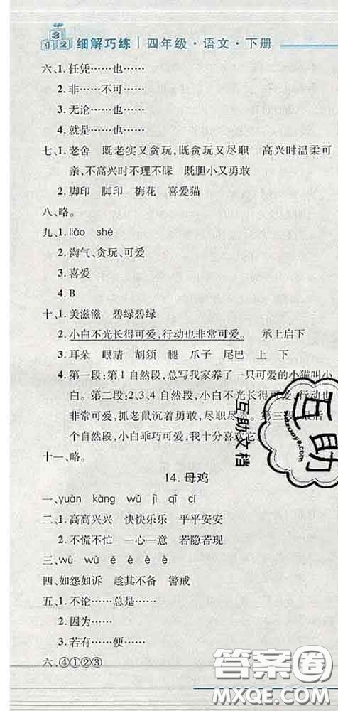 2020春名師助學(xué)系列細(xì)解巧練四年級(jí)語(yǔ)文下冊(cè)人教版答案