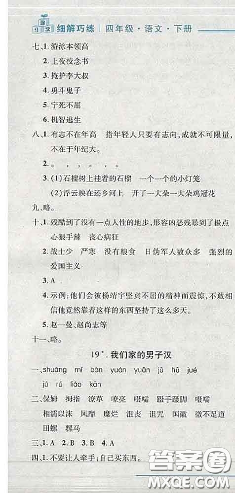 2020春名師助學(xué)系列細(xì)解巧練四年級(jí)語(yǔ)文下冊(cè)人教版答案