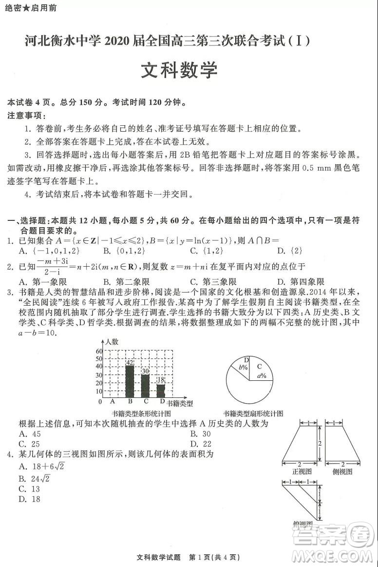 河北衡水中學(xué)2020屆全國(guó)高三第三次聯(lián)合考試文科數(shù)學(xué)試題及答案