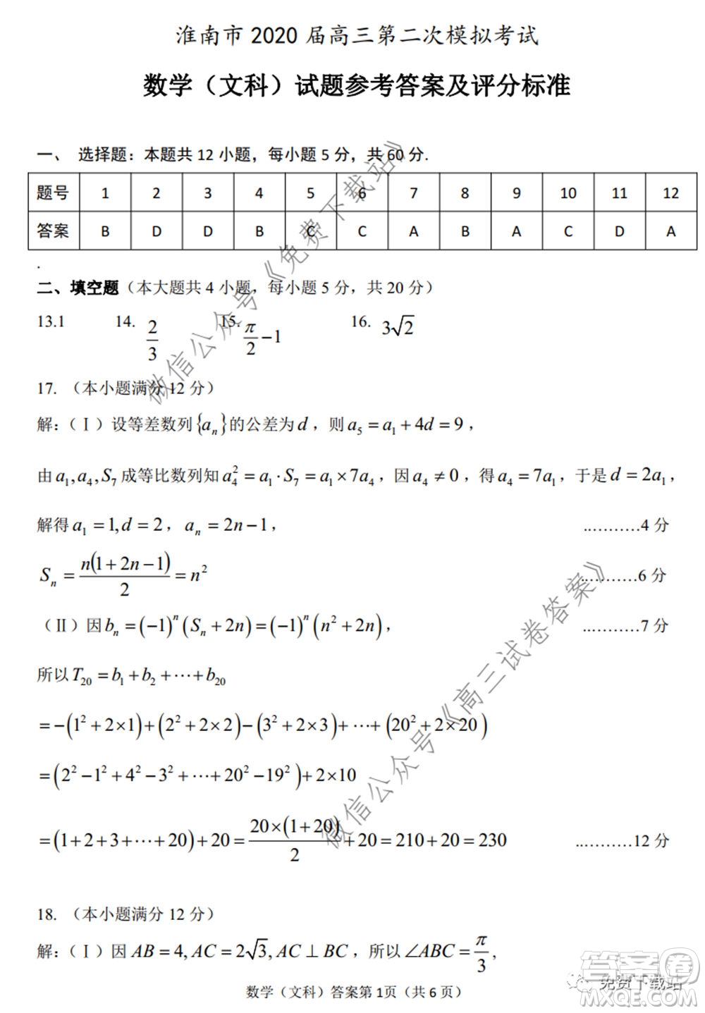 淮南市2020屆高三第二次模擬考試文科數(shù)學(xué)試題及答案