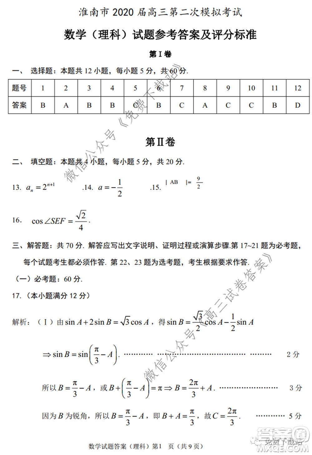 淮南市2020屆高三第二次模擬考試理科數(shù)學試題及答案