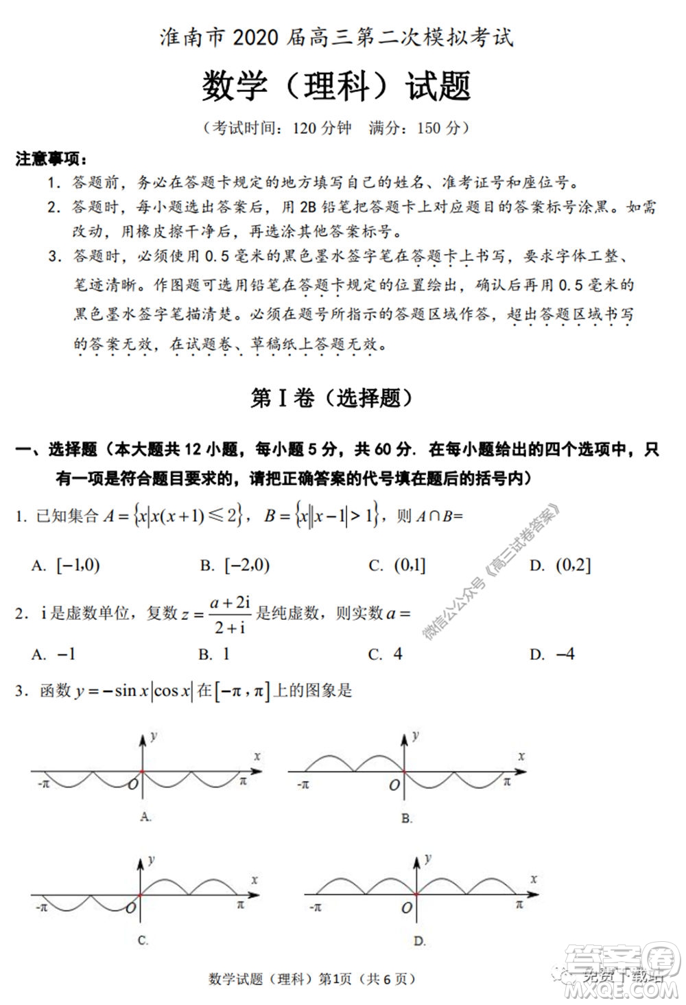 淮南市2020屆高三第二次模擬考試理科數(shù)學試題及答案