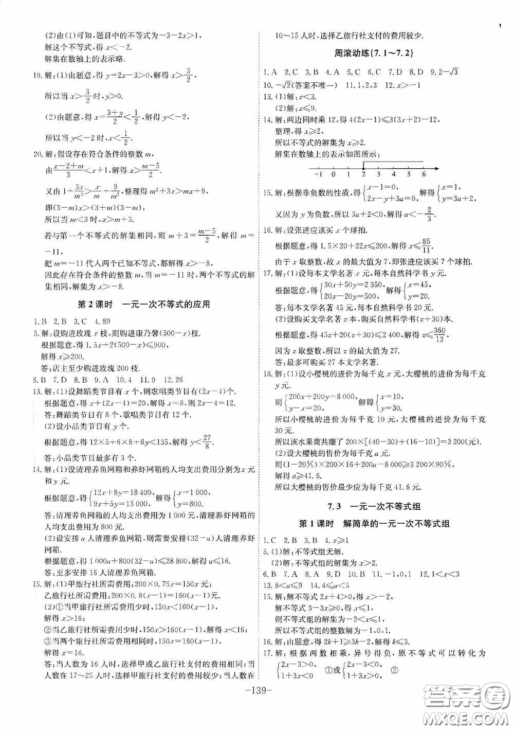 安徽師范大學出版社2020木牘教育課時A計劃七年級數(shù)學下冊滬科版答案