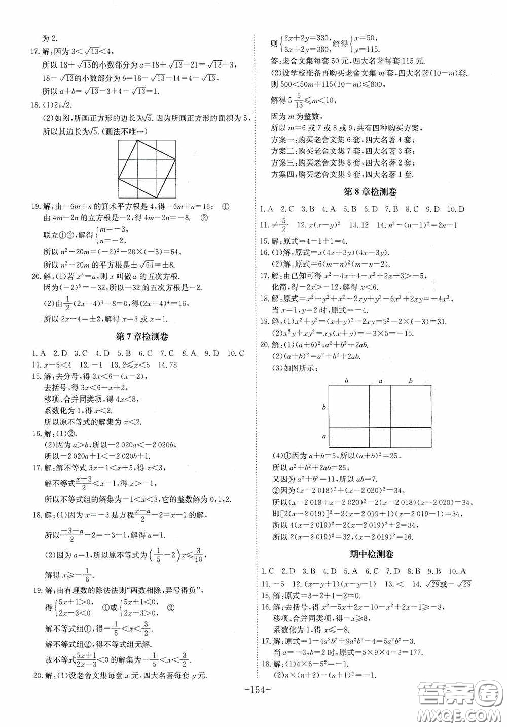 安徽師范大學出版社2020木牘教育課時A計劃七年級數(shù)學下冊滬科版答案