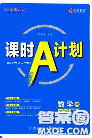 安徽師范大學出版社2020木牘教育課時A計劃七年級數(shù)學下冊滬科版答案