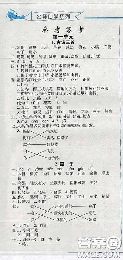 2020春名師助學系列細解巧練三年級語文下冊人教版答案