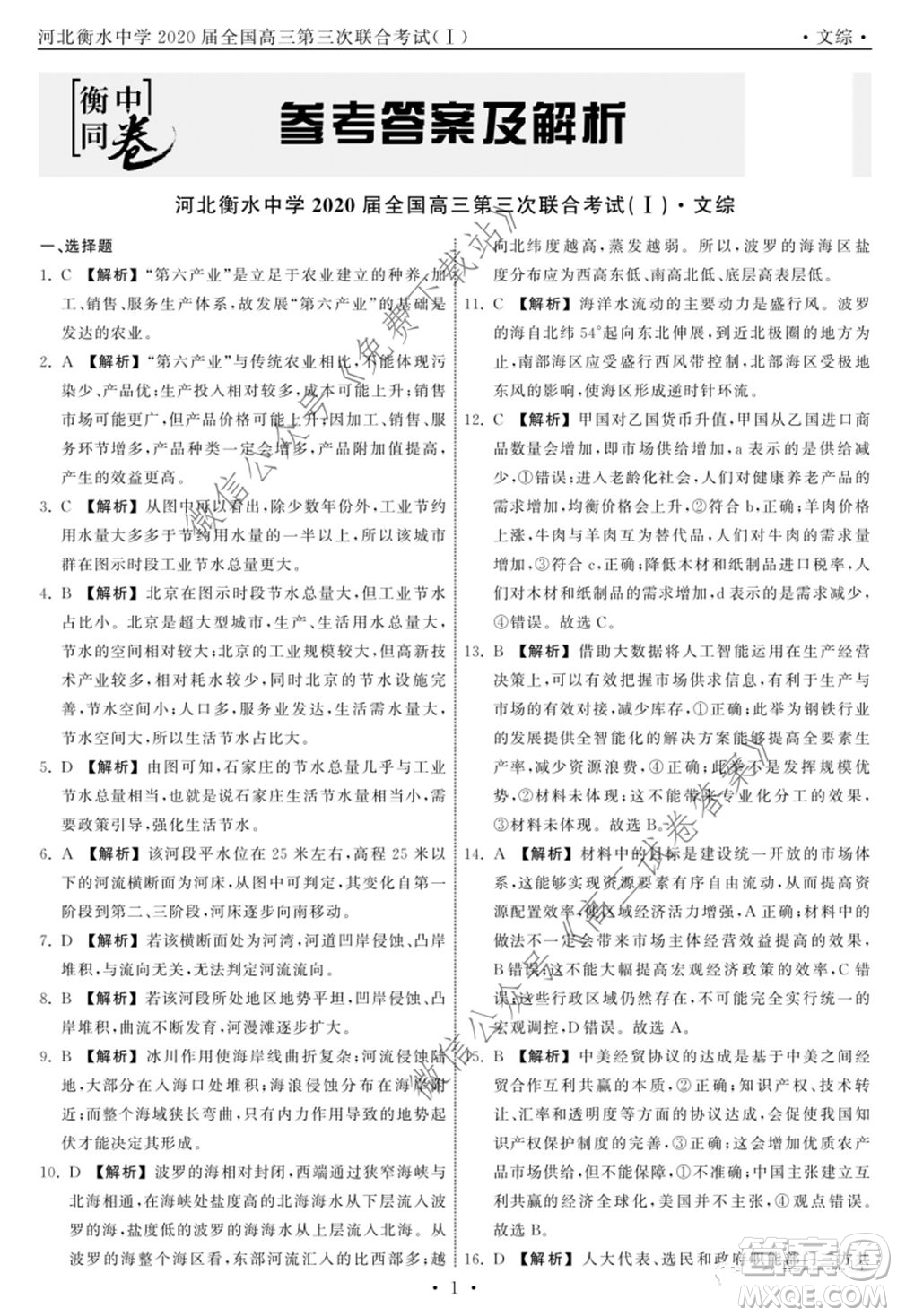 河北衡水中學(xué)2020屆全國高三第三次聯(lián)合考試文科綜合答案