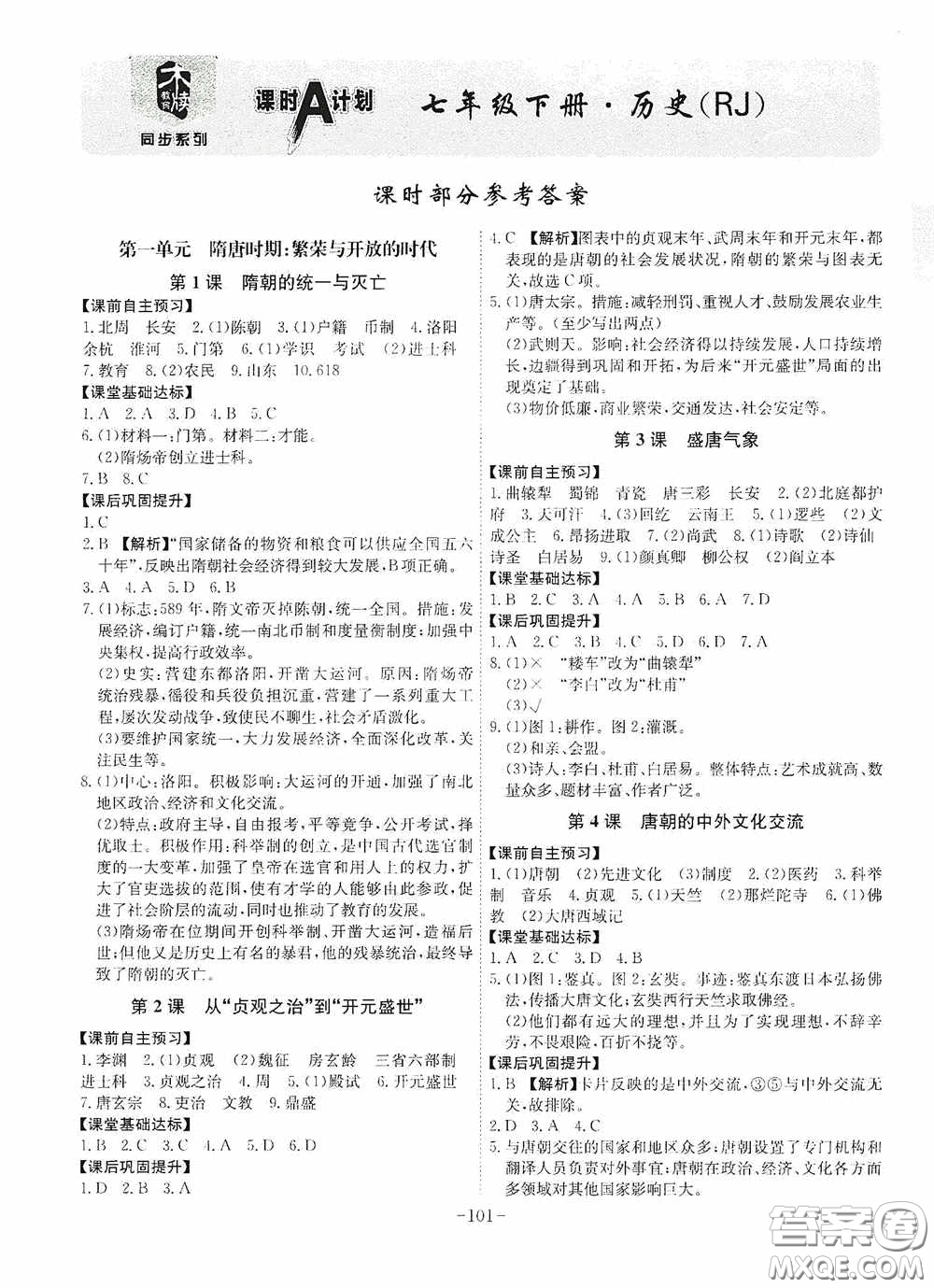 安徽師范大學(xué)出版社2020木牘教育課時A計劃七年級歷史下冊人教版答案