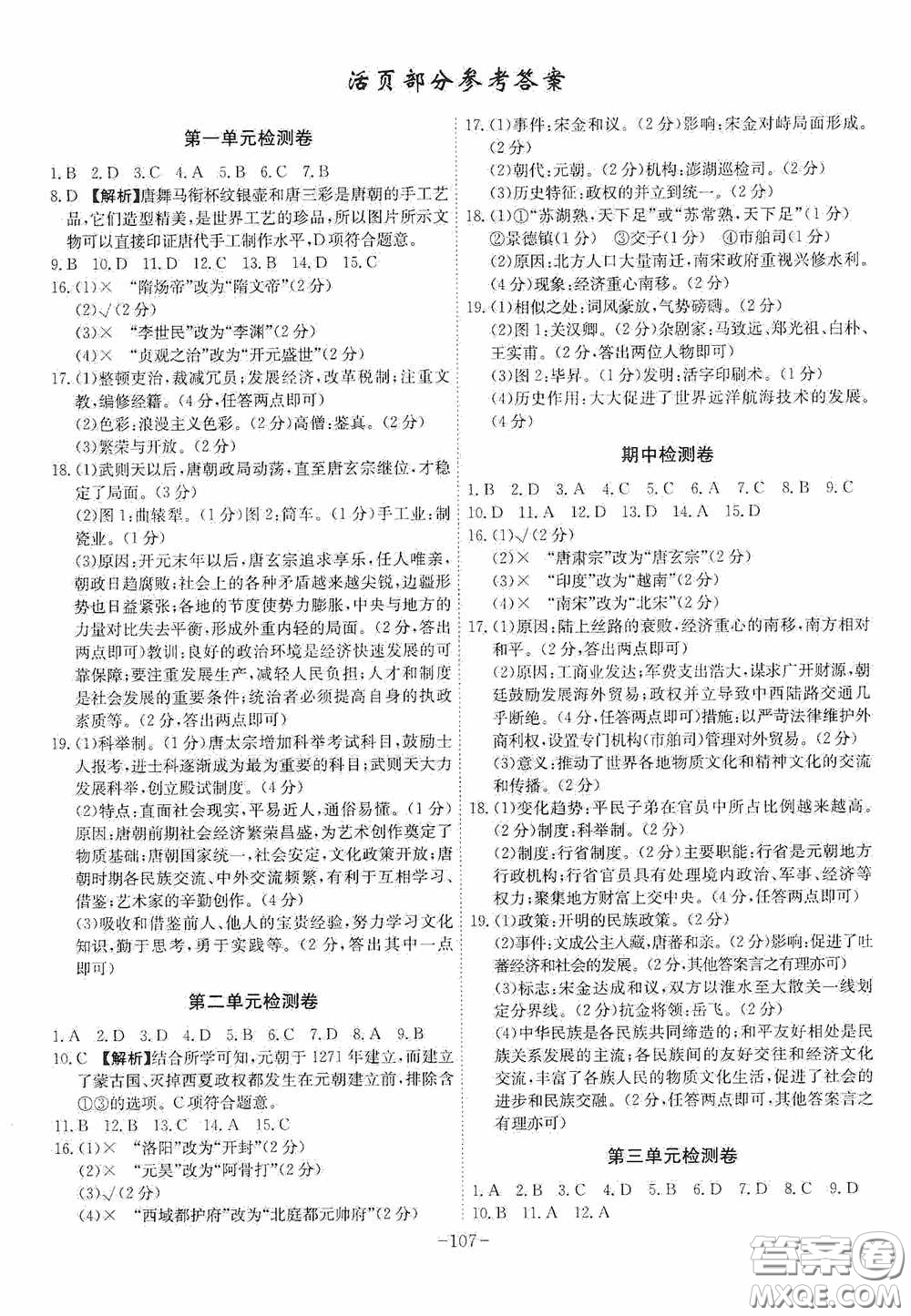 安徽師范大學(xué)出版社2020木牘教育課時A計劃七年級歷史下冊人教版答案