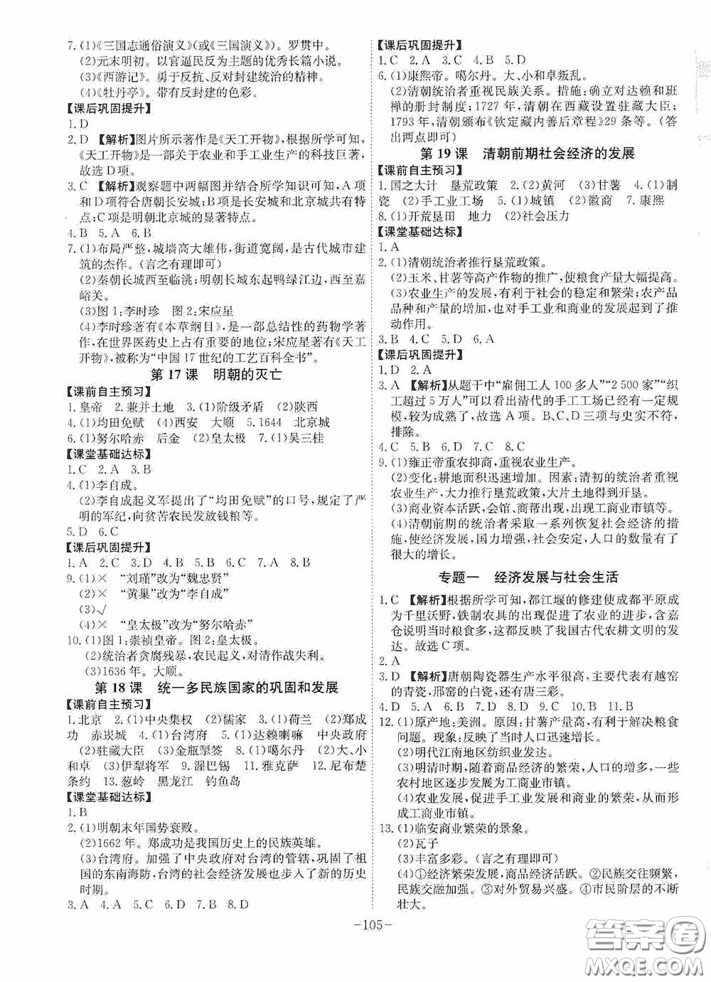 安徽師范大學(xué)出版社2020木牘教育課時A計劃七年級歷史下冊人教版答案