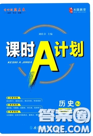 安徽師范大學(xué)出版社2020木牘教育課時A計劃七年級歷史下冊人教版答案