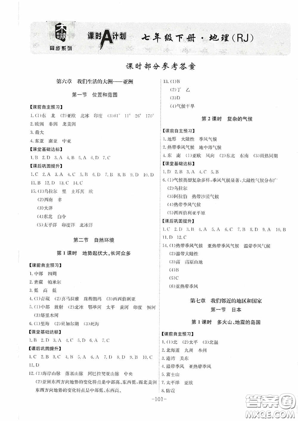 安徽師范大學(xué)出版社2020木牘教育課時A計(jì)劃七年級地理下冊人教版答案