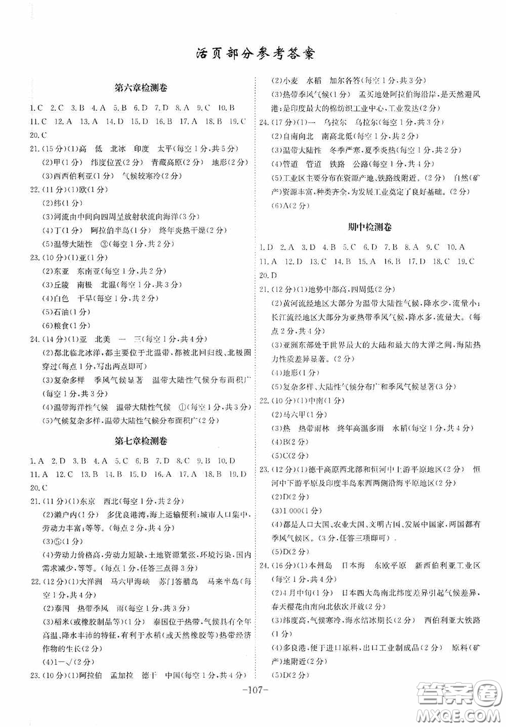 安徽師范大學(xué)出版社2020木牘教育課時A計(jì)劃七年級地理下冊人教版答案