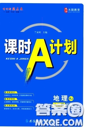 安徽師范大學(xué)出版社2020木牘教育課時A計(jì)劃七年級地理下冊人教版答案