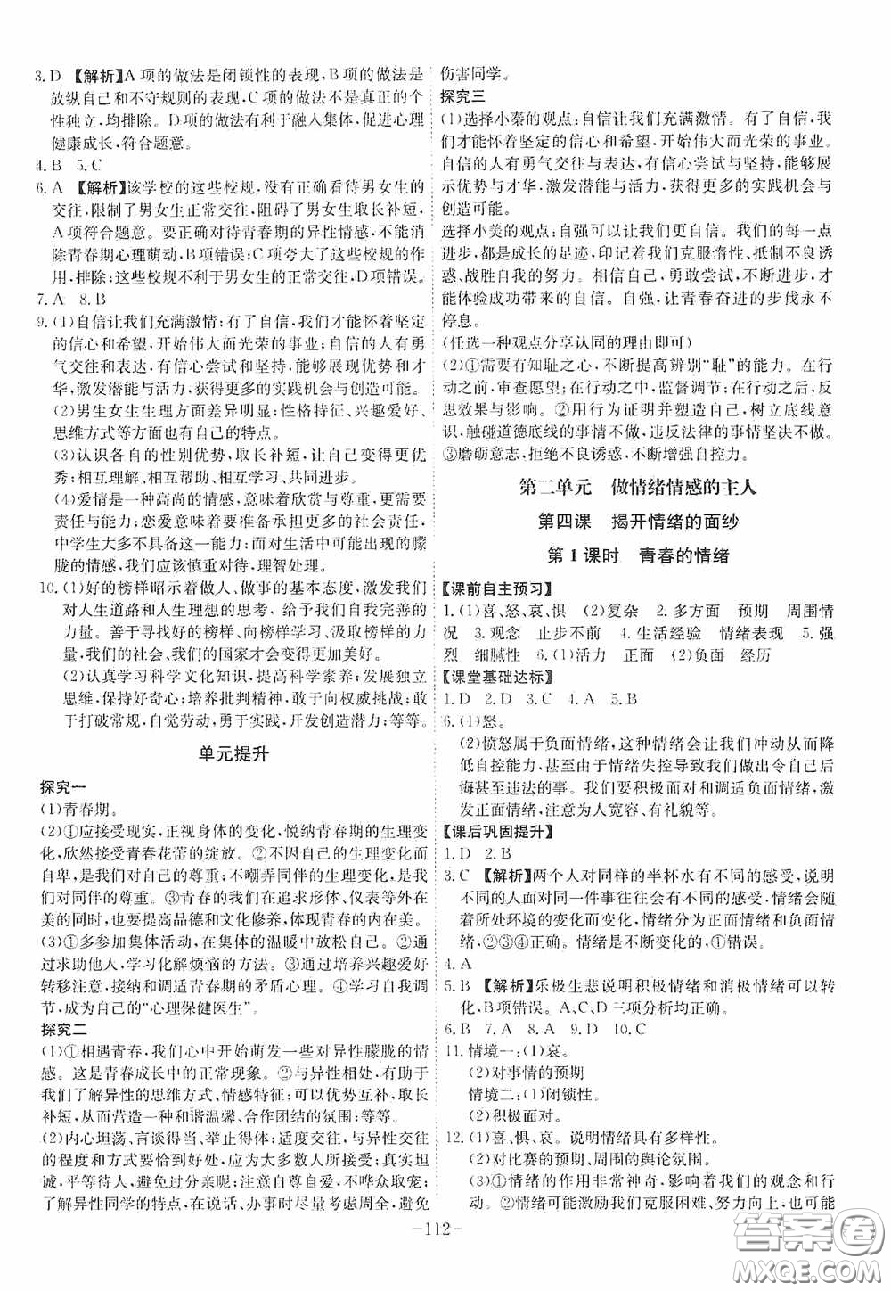 安徽師范大學(xué)出版社2020木牘教育課時(shí)A計(jì)劃七年級道德與法治下冊人教版答案