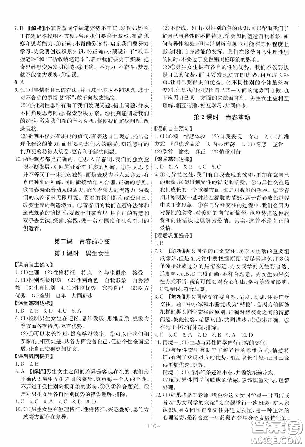 安徽師范大學(xué)出版社2020木牘教育課時(shí)A計(jì)劃七年級道德與法治下冊人教版答案