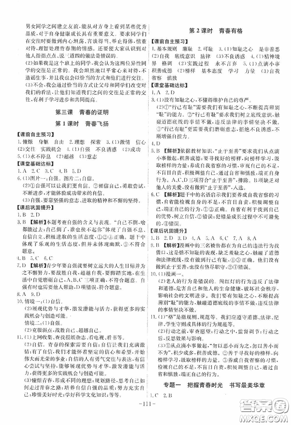 安徽師范大學(xué)出版社2020木牘教育課時(shí)A計(jì)劃七年級道德與法治下冊人教版答案