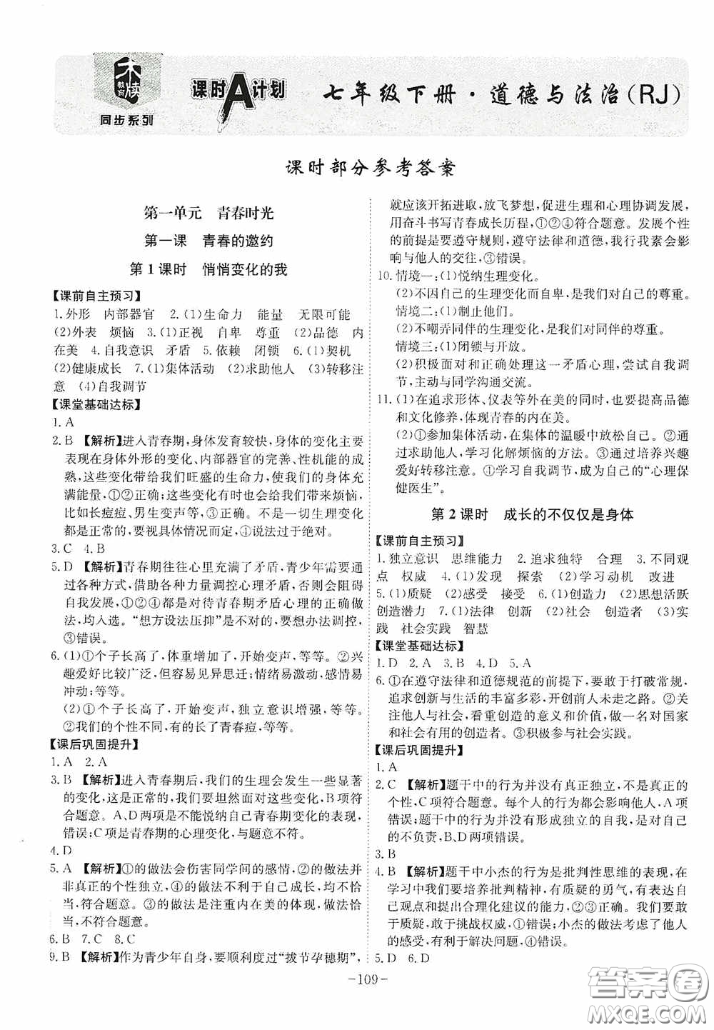 安徽師范大學(xué)出版社2020木牘教育課時(shí)A計(jì)劃七年級道德與法治下冊人教版答案